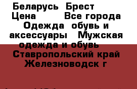 Беларусь, Брест )))) › Цена ­ 30 - Все города Одежда, обувь и аксессуары » Мужская одежда и обувь   . Ставропольский край,Железноводск г.